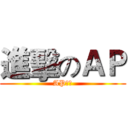 進擊のＡＰ (AP聯盟)