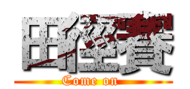 田徑賽 (Come on )