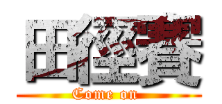 田徑賽 (Come on )