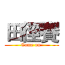 田徑賽 (Come on )