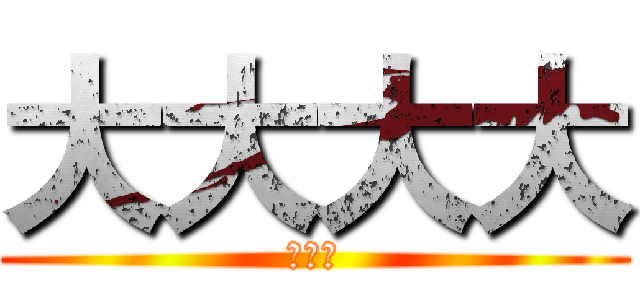 大大大大 (爱爱爱)