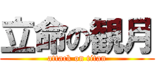 立命の観月 (attack on titan)