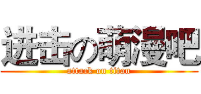 进击の萌漫吧 (attack on titan)
