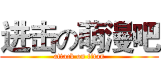 进击の萌漫吧 (attack on titan)