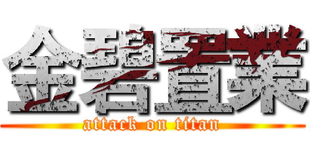 金碧置業 (attack on titan)