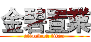 金碧置業 (attack on titan)