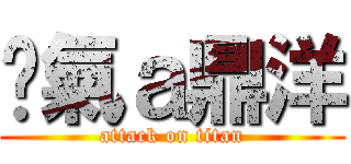 煞氣ａ鼎洋 (attack on titan)