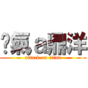 煞氣ａ鼎洋 (attack on titan)