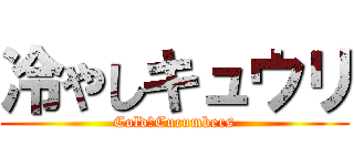 冷やしキュウリ (Cold　Cucumbers)