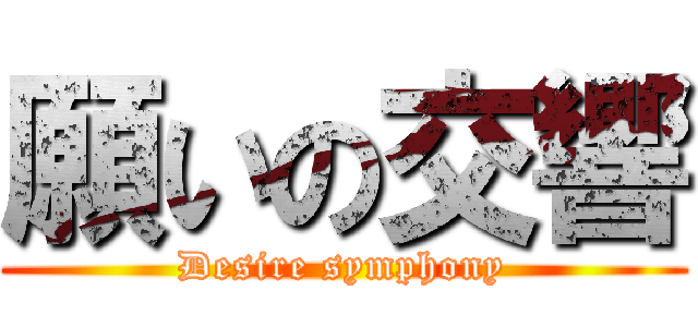 願いの交響 (Desire symphony)