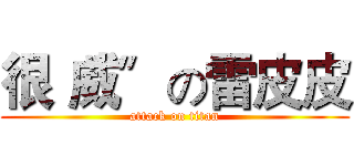 很〝威〞の雷皮皮 (attack on titan)