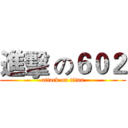 進擊 の６０２ (attack on titan)