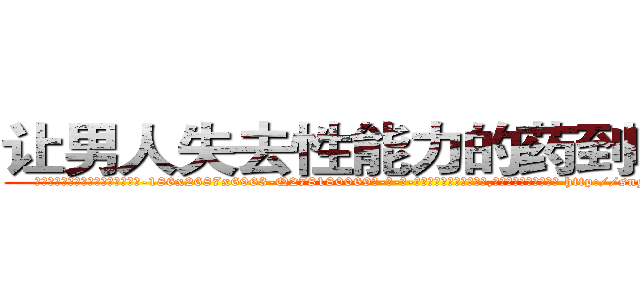 让男人失去性能力的药到哪里买 (让男人失去性能力的药到哪里买【电-186x2687x6963-Q278180069元-吉-药-业】我们做的是长期生意,靠的是老客户长期支持 http://sngk.net/OHvR8B
)