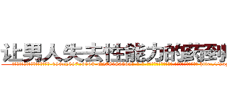 让男人失去性能力的药到哪里买 (让男人失去性能力的药到哪里买【电-186x2687x6963-Q278180069元-吉-药-业】我们做的是长期生意,靠的是老客户长期支持 http://sngk.net/OHvR8B
)
