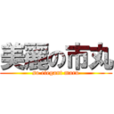 美麗の市丸 (so elegant maru)