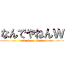 なんでやねんｗ (attack on titan)