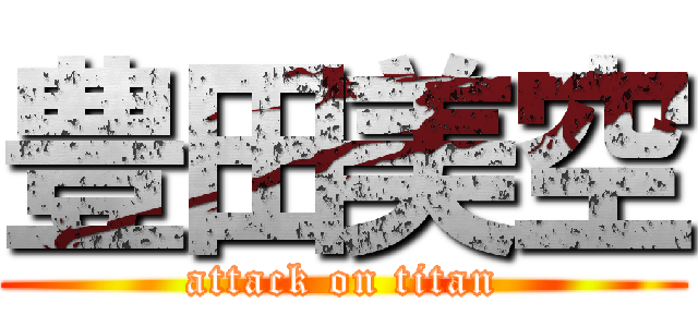豊田美空 (attack on titan)