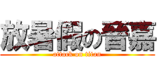 放暑假の晉嘉 (attack on titan)