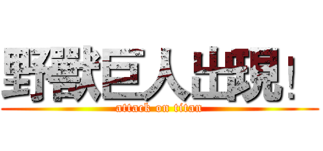 野獸巨人出現！ (attack on titan)