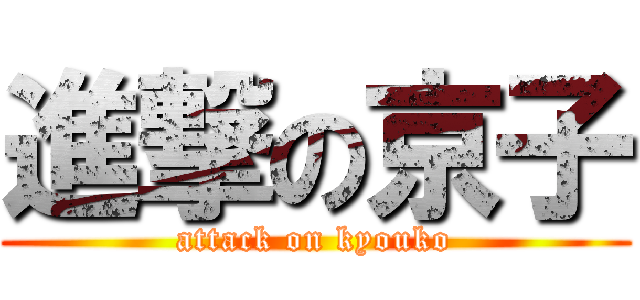 進撃の京子 (attack on kyouko)