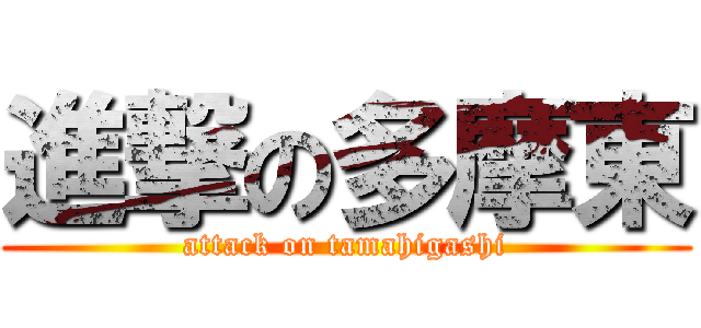 進撃の多摩東 (attack on tamahigashi)