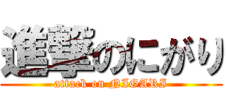 進撃のにがり (attack on NIGARI)