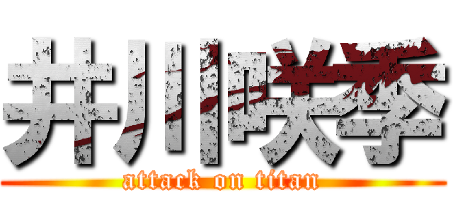 井川咲季 (attack on titan)