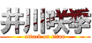 井川咲季 (attack on titan)