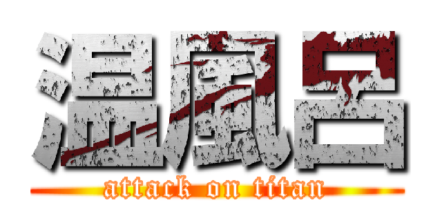 温風呂 (attack on titan)