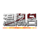 温風呂 (attack on titan)