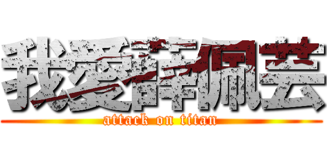 我愛薛佩芸 (attack on titan)