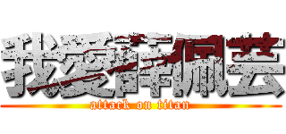 我愛薛佩芸 (attack on titan)