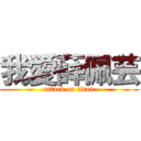 我愛薛佩芸 (attack on titan)