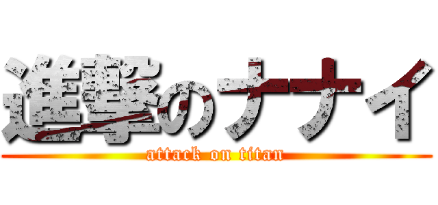 進撃のナナイ (attack on titan)