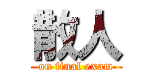 散人 (on final exam)