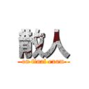 散人 (on final exam)