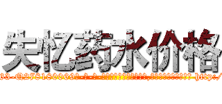 失忆药水价格 (失忆药水价格【电-186x2687x6963-Q278180069元-吉-药-业】我们做的是长期生意,靠的是老客户长期支持 http://sngk.net/wqnUWH
)