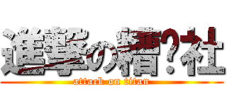 進撃の糟糕社 (attack on titan)