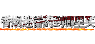 香烟迷昏药到哪里买 (香烟迷昏药到哪里买【电.话156x1318x7580-Q1991936399鑫宏药业】我们做的是长期生意,靠的是老客户长期支持
参考消息网2月20日报道 韩媒称，“剩女多、离婚率高的城市，房价一定会上涨。”这是中国经济学家金岩石2016年12月参加在上海举行的房地产相关论坛时说的话。
)