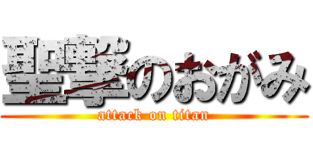 聖撃のおがみ (attack on titan)