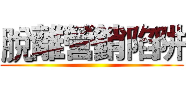 脫離營銷陷阱 ()