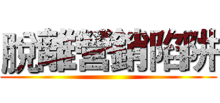 脫離營銷陷阱 ()