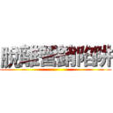脫離營銷陷阱 ()
