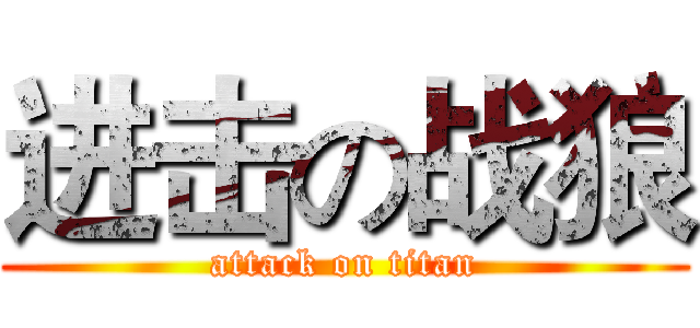 进击の战狼 (attack on titan)