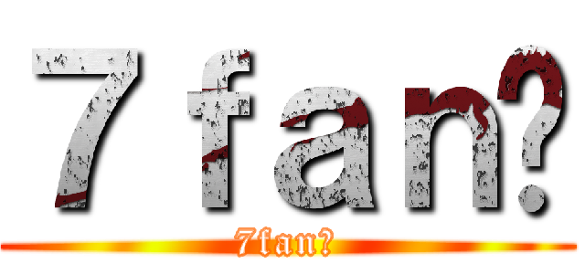 ７ｆａｎ饭 (7fan饭)