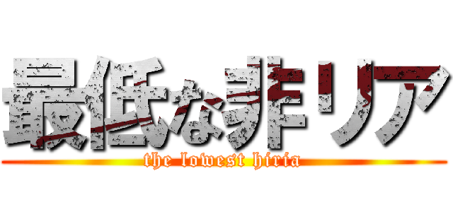 最低な非リア (the lowest hiria)