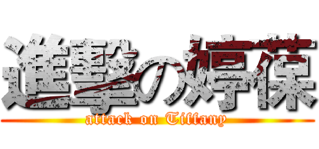 進擊の婷葆 (attack on Tiffany)