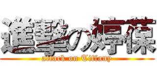 進擊の婷葆 (attack on Tiffany)