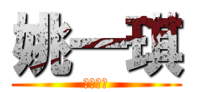 姚一琪 (中出演出)