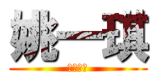 姚一琪 (中出演出)